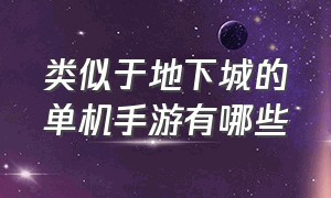 类似于地下城的单机手游有哪些