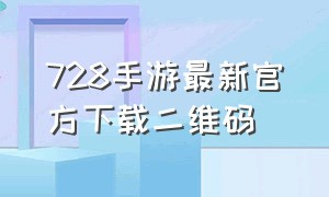 728手游最新官方下载二维码