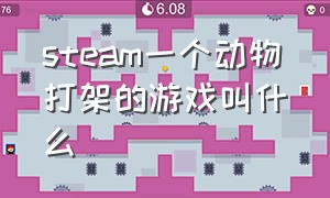 steam一个动物打架的游戏叫什么