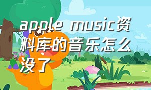 apple music资料库的音乐怎么没了