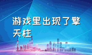 游戏里出现了擎天柱