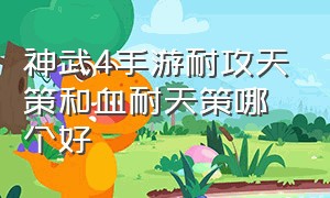 神武4手游耐攻天策和血耐天策哪个好