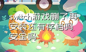 switch游戏删了再安装还有存档吗安全吗