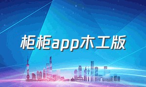 柜柜app木工版