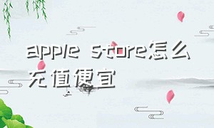 apple store怎么充值便宜