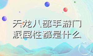 天龙八部手游门派属性都是什么