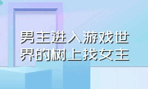 男主进入游戏世界的树上找女主