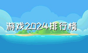 游戏2024排行榜