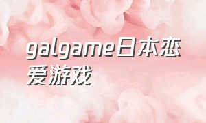 galgame日本恋爱游戏