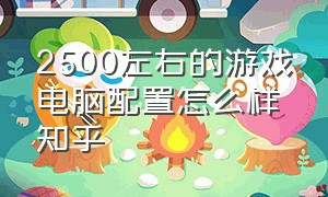 2500左右的游戏电脑配置怎么样知乎