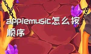 applemusic怎么按顺序