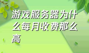 游戏服务器为什么每月收费那么高（游戏服务器怎么搭建）