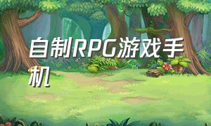 自制RPG游戏手机