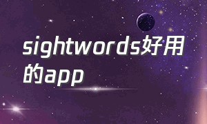 sightwords好用的app（sight words reader 安卓）