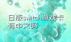 日版switch游戏卡有中文吗