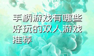 手柄游戏有哪些好玩的双人游戏推荐