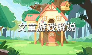 女童游戏解说（无面小女孩游戏解说）