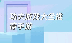 功夫游戏大全推荐手游