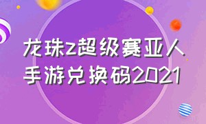 龙珠z超级赛亚人手游兑换码2021
