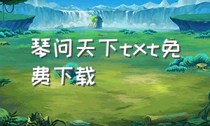 琴问天下txt免费下载