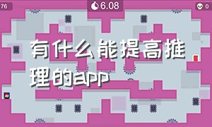 有什么能提高推理的app