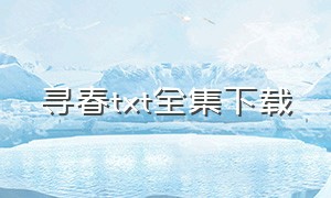 寻春txt全集下载