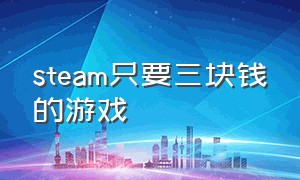 steam只要三块钱的游戏