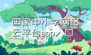 国家中小学网络云平台app入口