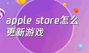 apple store怎么更新游戏