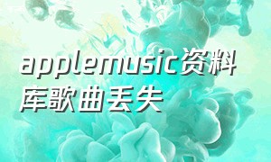 applemusic资料库歌曲丢失