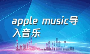 apple music导入音乐