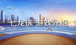 七龙珠 游戏介绍