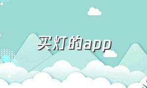 买灯的app（买灯饰的店铺名字）