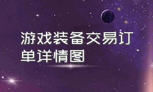 游戏装备交易订单详情图