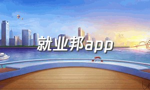 就业邦app（就业帮app下载）