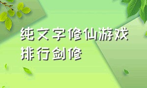 纯文字修仙游戏排行剑修