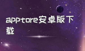 apptore安卓版下载