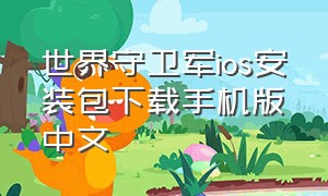 世界守卫军ios安装包下载手机版中文