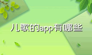 儿歌的app有哪些