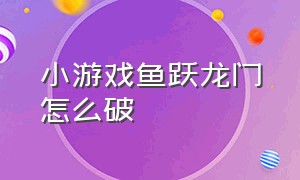 小游戏鱼跃龙门怎么破