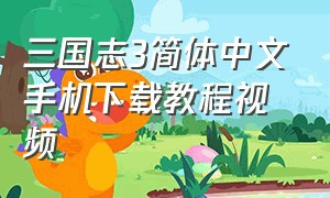 三国志3简体中文手机下载教程视频