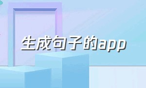 生成句子的app