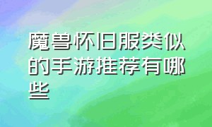 魔兽怀旧服类似的手游推荐有哪些