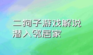 二狗子游戏解说潜入邻居家