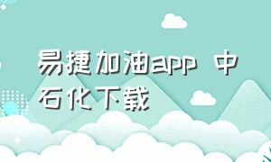 易捷加油app 中石化下载