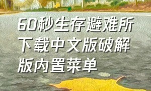 60秒生存避难所下载中文版破解版内置菜单