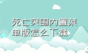 死亡突围内置菜单版怎么下载