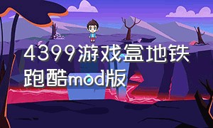 4399游戏盒地铁跑酷mod版