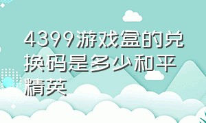 4399游戏盒的兑换码是多少和平精英（4399游戏盒领取和平精英礼包）