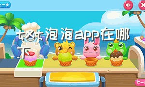 txt泡泡app在哪下